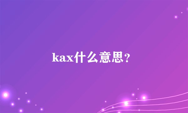 kax什么意思？