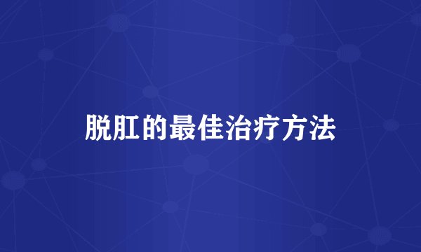 脱肛的最佳治疗方法