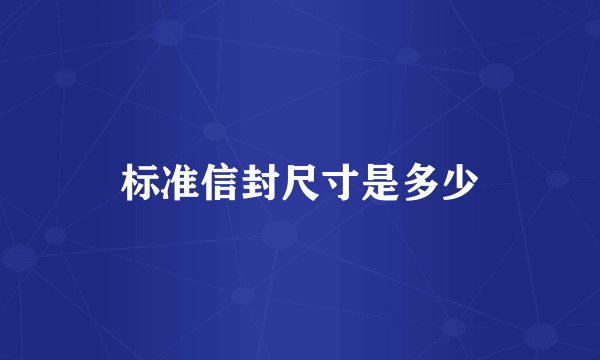 标准信封尺寸是多少