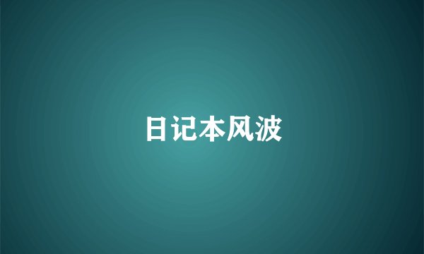 日记本风波