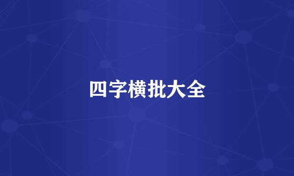 四字横批大全