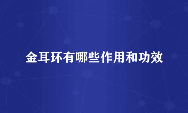 金耳环有哪些作用和功效