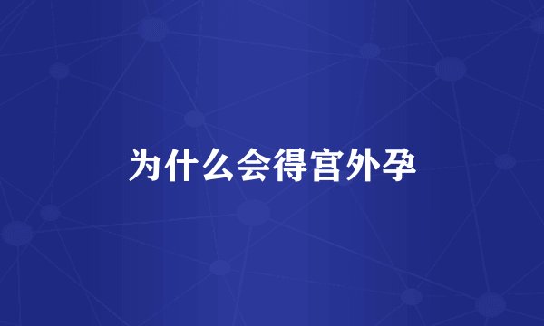 为什么会得宫外孕