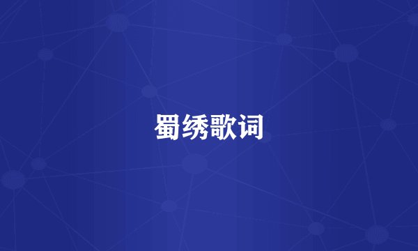 蜀绣歌词