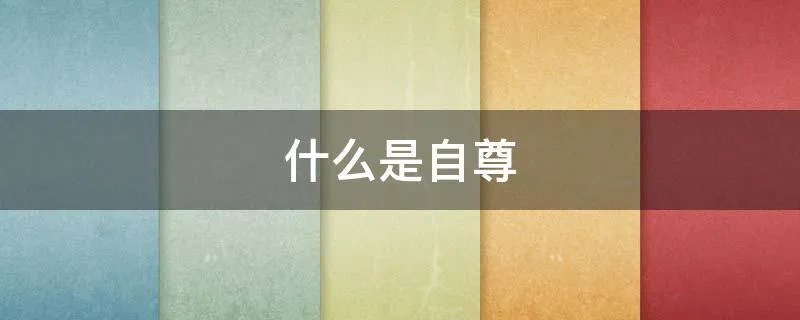 什么是自尊