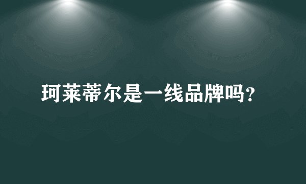 珂莱蒂尔是一线品牌吗？