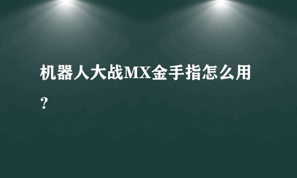 机器人大战MX金手指怎么用？