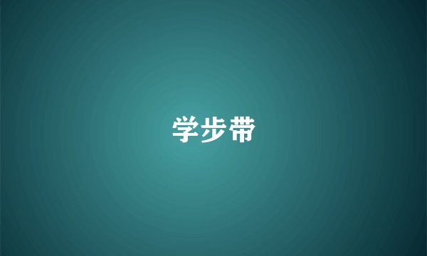 学步带