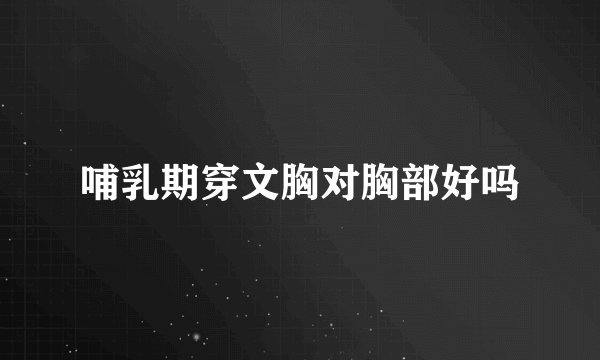 哺乳期穿文胸对胸部好吗