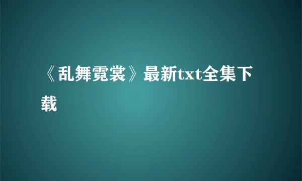 《乱舞霓裳》最新txt全集下载
