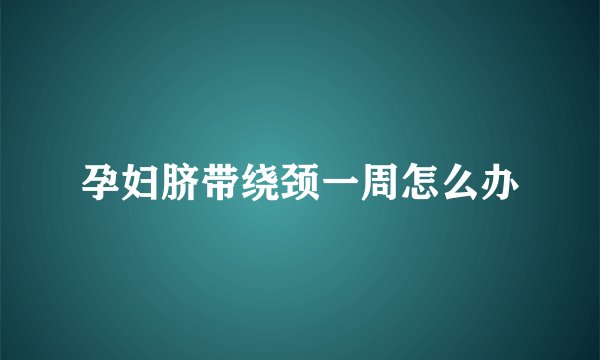 孕妇脐带绕颈一周怎么办