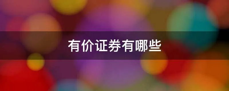 有价证券有哪些