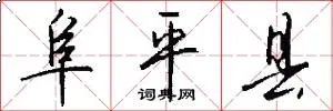 阜平县