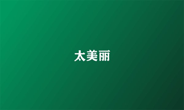 太美丽