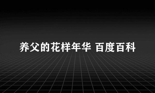 养父的花样年华 百度百科