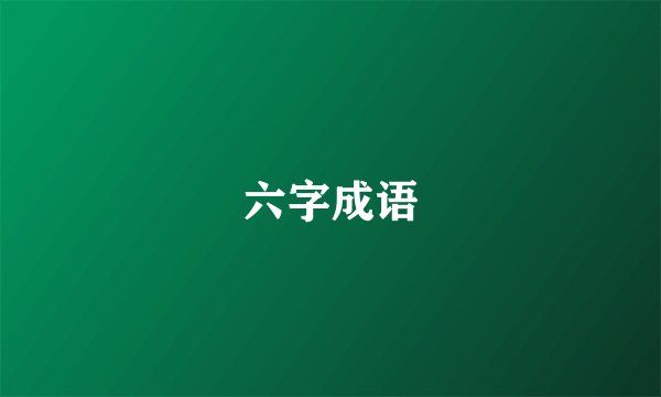 六字成语