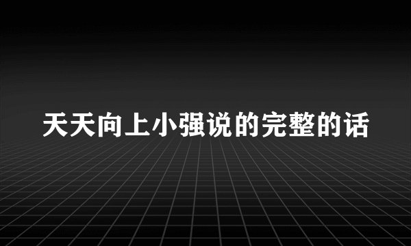 天天向上小强说的完整的话