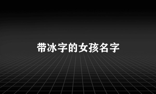 带冰字的女孩名字