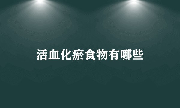 活血化瘀食物有哪些