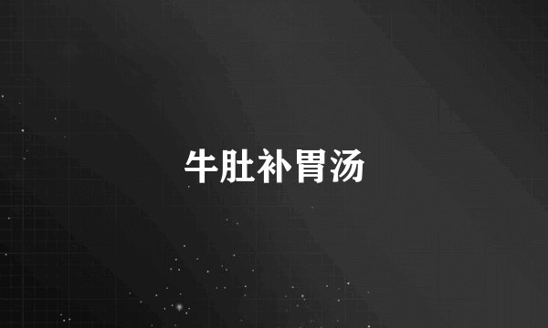 牛肚补胃汤