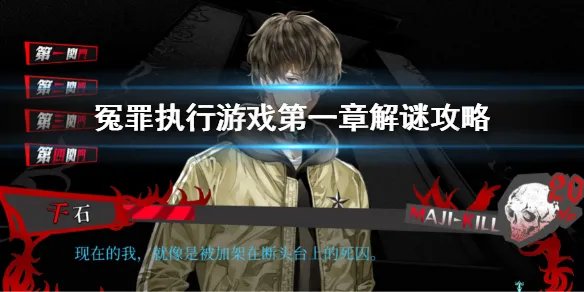 《冤罪执行游戏》第一章解谜攻略 第一章解密内容