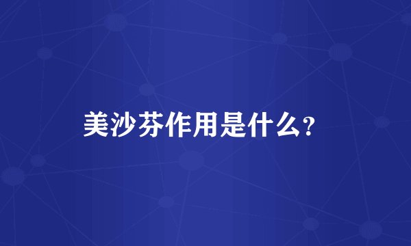 美沙芬作用是什么？