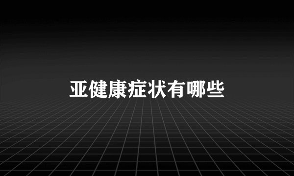 亚健康症状有哪些