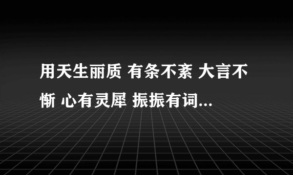 用天生丽质 有条不紊 大言不惭 心有灵犀 振振有词五个词造句200字