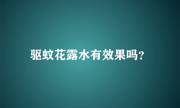 驱蚊花露水有效果吗？