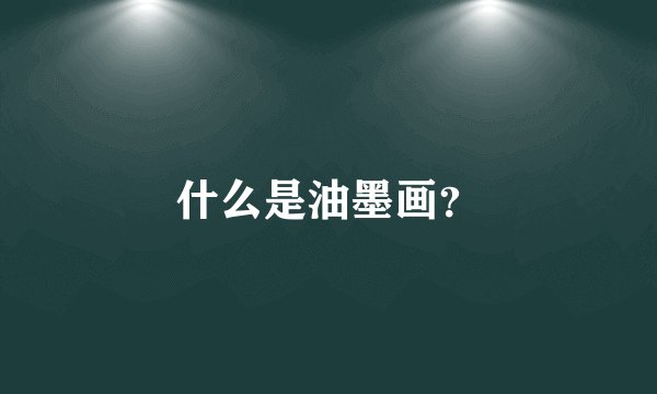 什么是油墨画？