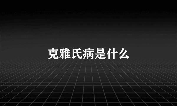 克雅氏病是什么