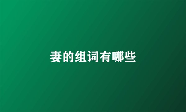 妻的组词有哪些