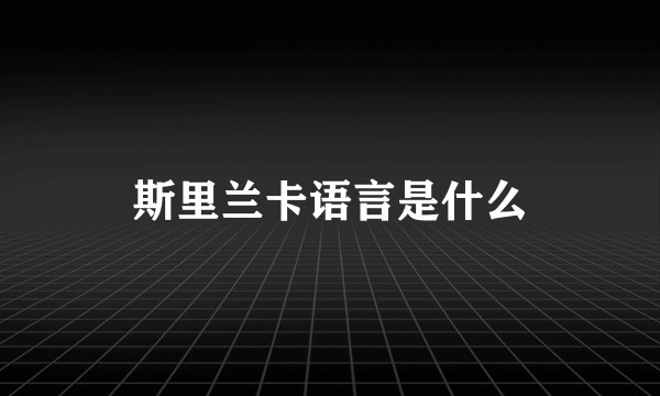 斯里兰卡语言是什么