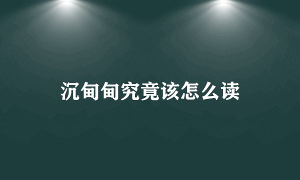 沉甸甸究竟该怎么读