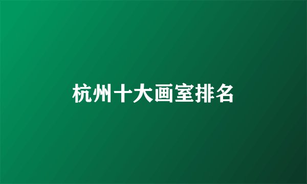 杭州十大画室排名