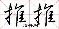 推推