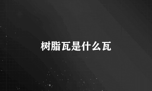 树脂瓦是什么瓦