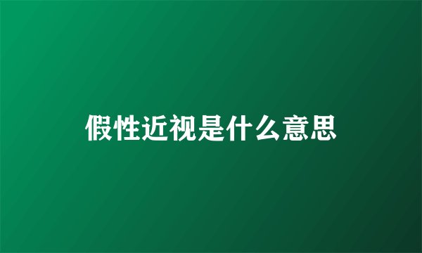 假性近视是什么意思