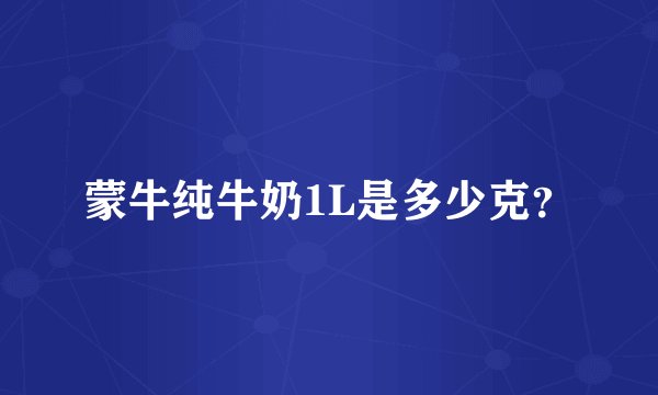 蒙牛纯牛奶1L是多少克？