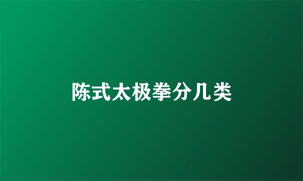 陈式太极拳分几类