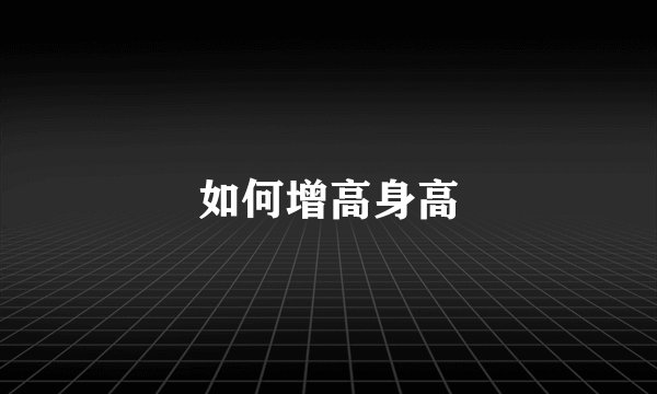 如何增高身高