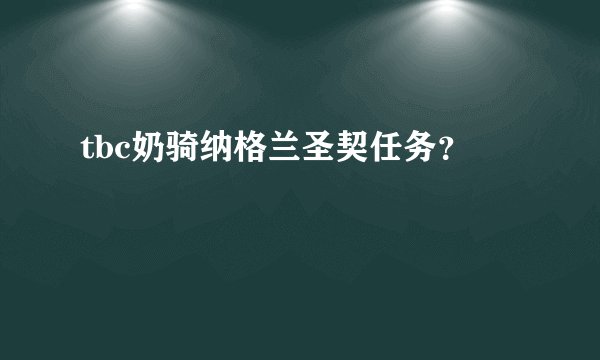 tbc奶骑纳格兰圣契任务？