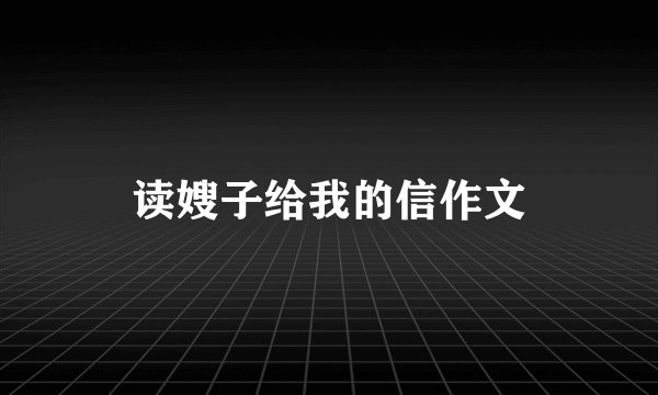 读嫂子给我的信作文