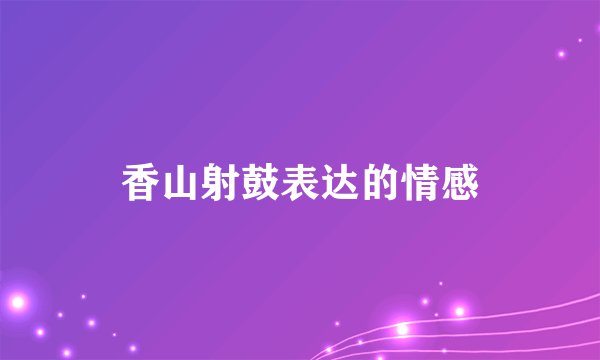 香山射鼓表达的情感