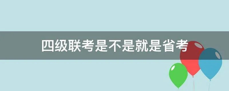 四级联考是不是就是省考