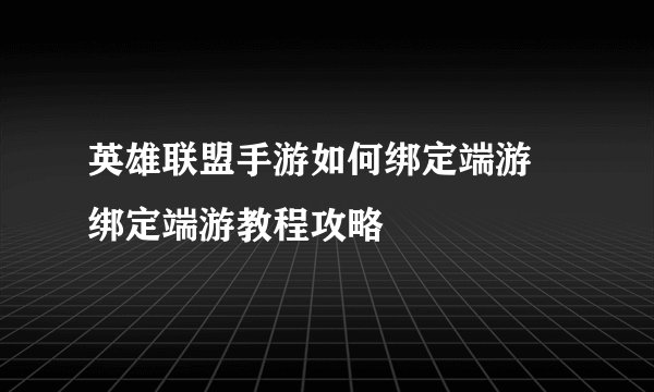 英雄联盟手游如何绑定端游 绑定端游教程攻略