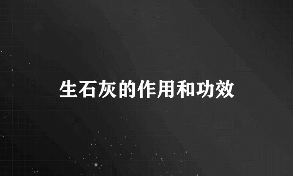 生石灰的作用和功效