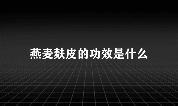 燕麦麸皮的功效是什么
