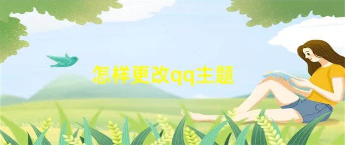 怎样更改qq主题