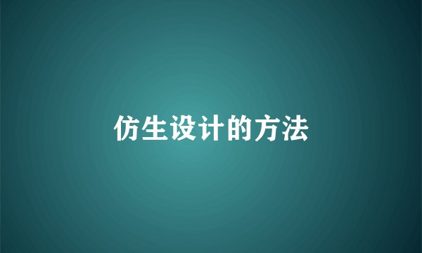 仿生设计的方法